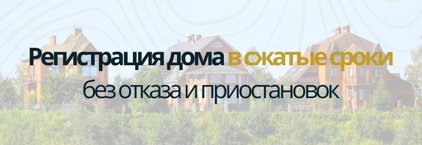 Регистрация частного жилого дома под ключ в деревне Могилёво